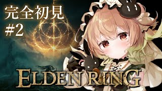 #2【ELDEN RING】マルギットへ挑む、折れそうな心を奮い立たせて【翠森アトリ/ハコネクト】