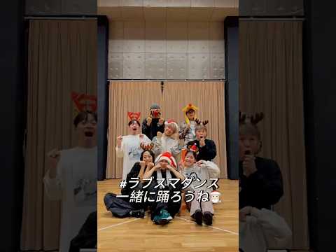 みんなで一緒に踊ると楽しい #ラブスマダンス 👀クリスマスver.