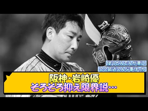 阪神・岩崎優 そろそろ抑え限界説…【なんJ/2ch/5ch/ネット 反応 まとめ/阪神タイガース/岡田監督】