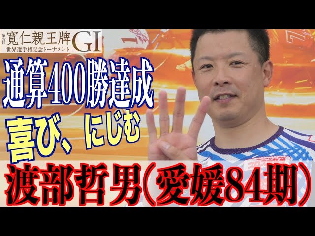 【弥彦競輪・GⅠ寬仁親王牌】渡部哲男「このメンバーで勝てるとは」