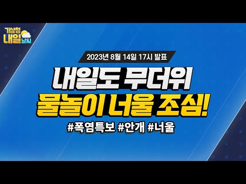 [내일날씨] 동해안 제외 전국 무더위, 물놀이 할 때 너울 조심! 8월 14일 17시 기준