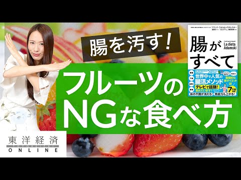 日本人に多い｢腸を汚すフルーツの食べ方｣4大NG