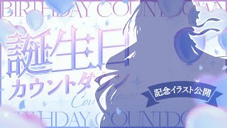 【 #朔栖まよ生誕祭2025 】記念イラスト公開あり◎お誕生日カウントダウン！【朔栖まよ - Sakusu Mayo】#生搾りまよ #サック
