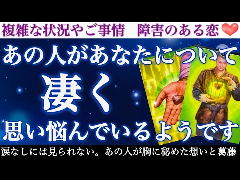 【大暴露注意⚠️】悩みすぎて動けない…。あなたへの複雑な想い暴露します。あの人があなたについて、凄く思い悩んでいるようです。