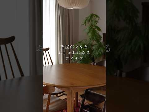 【おしゃれな部屋には丸がある💡】#暮らし #暮らしチャンネル #インテリア #模様替え #部屋作り #リノベ #ライフハック #homedecor #roomtour #ルームツアー