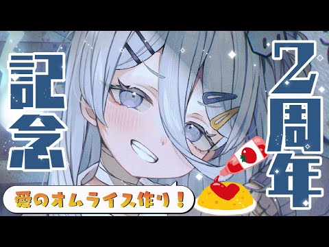 【 2周年記念配信 】愛のオムライスを作る💙もえもえきゅーん【涼月すい/Varium】