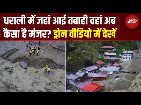 धराली की तबाही का EXCLUSIVE ड्रोन वीडियो | Uttarkashi Flood | Dharali Village Ground Report