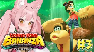 【#ドンキーコングバナンザ ③】完全初見👀ドンキー未経験者が挑むバナナ旅🦍🍌約26年ぶりの新作をプレイ🎮【稀紗蘿 / #新人VTuber】#