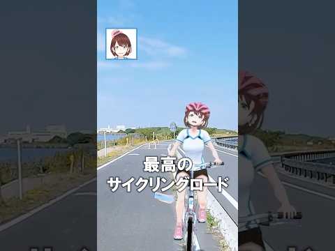 全長180km！霞ヶ浦を一周できる絶景サイクリングロード！#shorts #vtuber #サイクリング