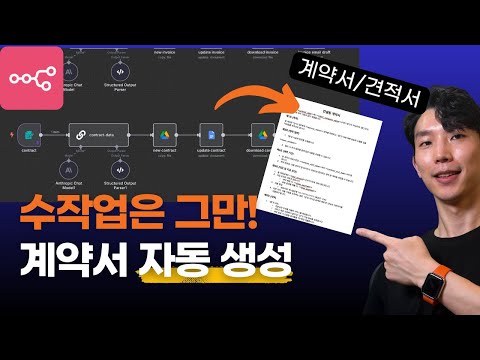 이렇게 하면 견적서, 계약서 작성 1분이면 끝나요! n8n으로 자동화 끝