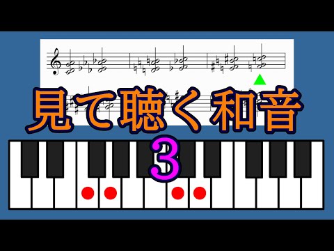 見て聴く和音３