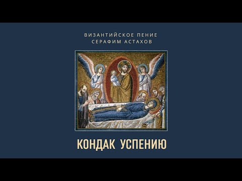 14. В молитвах неусыпающую Богородицу [УСПЕНИЕ БОГОРОДИЦЫ] – Кондак