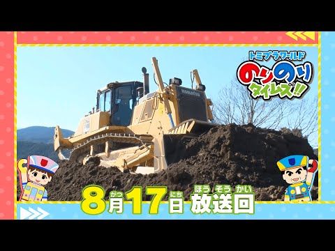【#20 巨大重機をあやつるヒーロー！】トミプラワールド　のりのりタイムズ‼｜トミカ｜プラレール｜タカラトミー公式