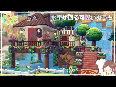 【ぽこあポケモン】水車の可愛いおうちの作り方紹介【ぽこポケ建築】