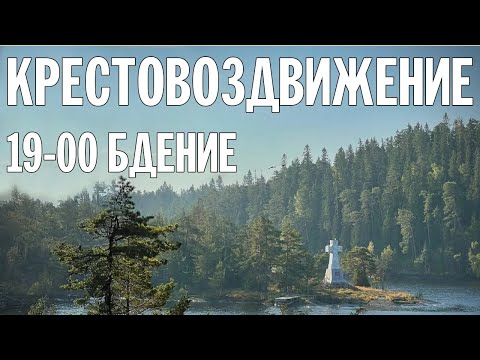 КРЕСТОВОЗДВИЖЕНИЕ 2024 | БДЕНИЕ | ВАЛААМСКИЙ МОНАСТЫРЬ