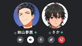錦山夢鷹と通話中