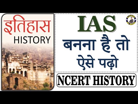 IAS बनना है तो ऐसे पढ़ो NCERT HISTORY || How to read NCERT History more effectively for IAS Exam||