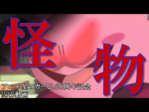 【MAD】アニメ 星のカービィ×「怪物」YOASOBI 【アニメカービィ20周年記念動画】