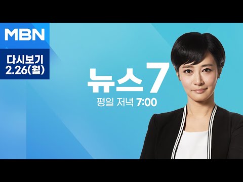 MBN 뉴스7 [다시보기] [4·10 총선] 성남 분당갑에 이광재…임종석 공천 여부 또 미뤄 - 2024.2.26 방송