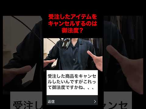 トレンド創作の動画サムネイル - 受注したアイテムをキャンセルするのは御法度？#ファッション  #kのファッション部屋#shorts