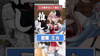 ブルアカの苗字初見で読める人いる？【難読クイズ】 #どっとライブ #ぶいぱい #short #vtuber