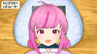 おにぎり屋さんで働くよ！！【英語ゲーム部】Onigiri Shop Simulator