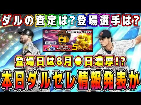 【プロスピA】今日ダルセレ発表！？登場選手は激熱確定！？ダルビッシュの査定はどうなる？【プロ野球スピリッツA・セレクション第3弾・TS第5弾・ダルチャレ決勝大会・メジャスピ・ガチャ】