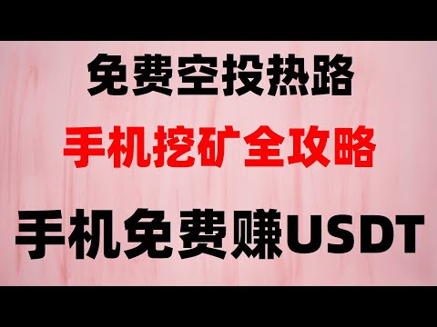 手机挂机赚钱APP合集,日赚百元全流程,免费撸空投大毛,免费空投代币,如何零撸空投最重要的挂机教程,小白0撸空投教程,轻松赚到第一桶金,免费领空投代币,日赚1000刀!全网最详细空投教程,小白必看
