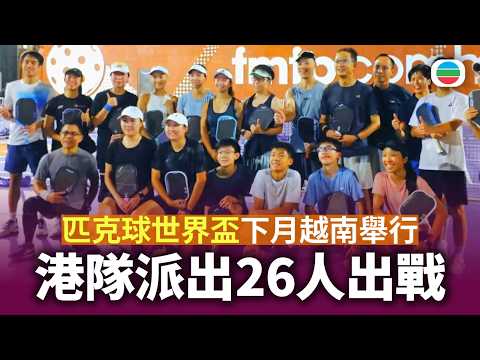 匹克球世界盃 : 港隊派出26人出戰｜香港新聞｜無綫新聞｜TVB News｜2026/08/20