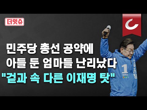 [더잇슈] 아들엄마들 난리났다...민주당 '비동의 간음죄' 카드 꺼냈다가 철회, "겉과 속 다른 '수박' 이재명 때문"