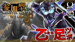 【モンハンワイルズ / 参加型】乙ったら足つぼ👣 ゾ・シアが中々出現しないサイバー忍者【天鈴凱斗 / Vtuber】