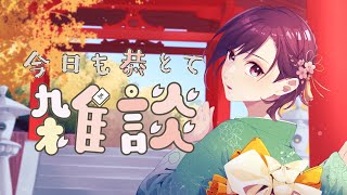 【年末雑談】配信納め雑談﻿【今年もありがとうございました】