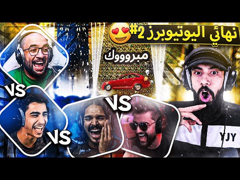 اخيراا واحد خلص التحدي وربح السيااارة 😍 ( نهاية تحدي اليوتيوبرز 🔥 ) ..!! Fortnite