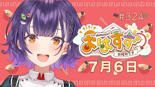 【朝活】おはすず7月6日（日）【七瀬すず菜/にじさんじ】