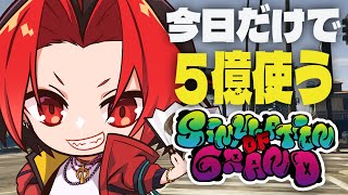 【#GTA】今日だけで5億使わなければ帰れません【#シミュグラ】