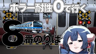 8番乗り場に泣かされる自認未成年