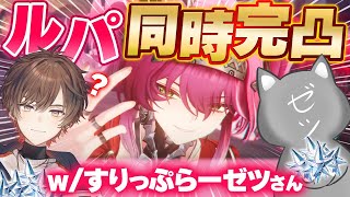 【鳴潮】 はじめての鳴潮コラボ！ルパ同時完凸チャレンジ【天月】w/すりっぷらーゼツさん