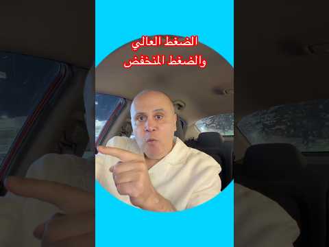 الضغط العالي والضغط المنخفض #دكتور_خالد_ابوالعزم