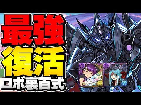 ブラックバードで裏百式攻略！最強ロボは未だに現役！闇火力で安定攻略！称号チャレンジ【パズドラ】