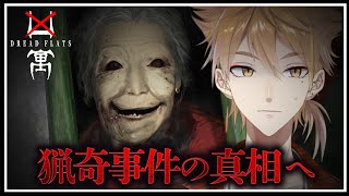 【Dread Flats 凶寓】極限の抑圧と恐怖が渦巻く猟奇事件へ【にじさんじ / 伏見ガク】
