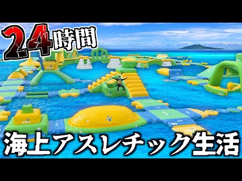 【地獄】海上アスレチックで24時間生活してみた。