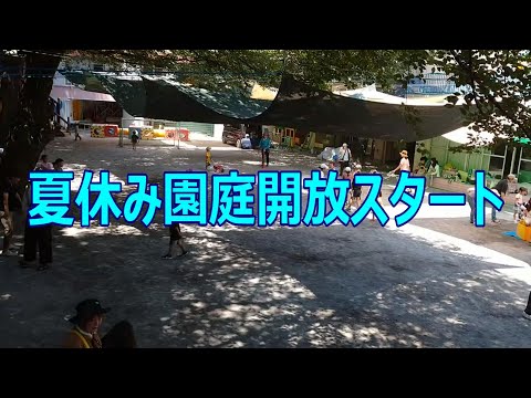夏休みの『園庭開放』がスタートしました！