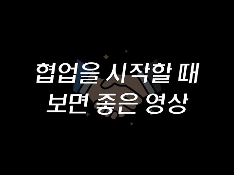 협업 프로젝트를 100% 성공으로 이끄는 최고의 방법들 | 사이드 프로젝트, 협업, 개발자