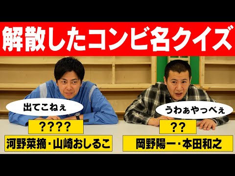 【解散してしまったあの芸人】かつて存在したコンビ名を思い出して答えろ！コンビ名クイズをしたらめちゃ盛り上がった｜解散｜コンビ｜よしもと｜お笑い｜クイズ｜天才｜早押し｜テレビ｜ラジオ｜