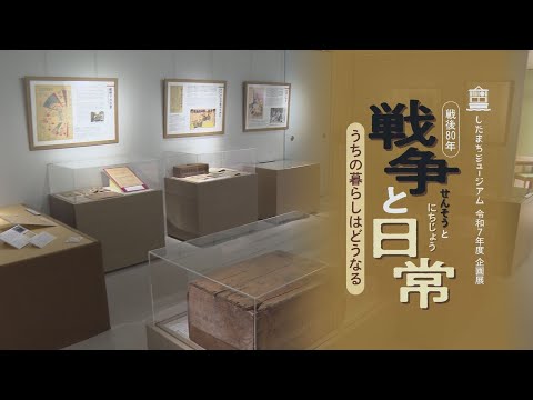 【したまちミュージアム】令和7年度 企画展 戦後80年「戦争と日常 うちの暮らしはどうなる」