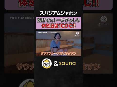 壁までストーンびっしり！体感温度100℃！！【スパジアムジャポン】#サウナ #サウナー #サウナ女子 #ととのう #かわいい #sauna #shorts