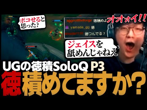 [徳積SoloQ P3] ジェイスでMID GAPかまして味方を徳まみれにするUG（League of Legends）のサムネイル