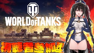【視聴者参加型】戦車でGO！【マウスパッドプレゼント企画あり】【World of Tanks】