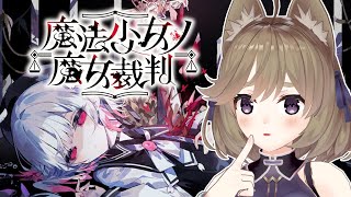 【魔法少女ノ魔女裁判 #1】推しは作らない、いなくなるから【まのさば】