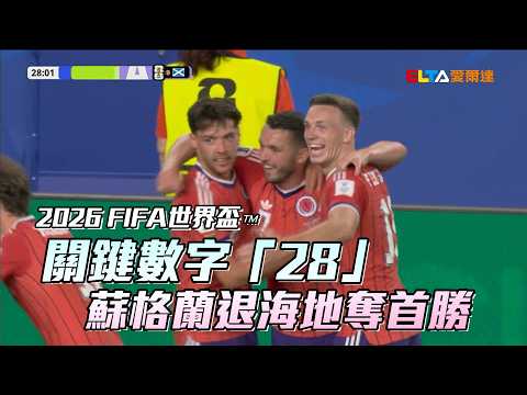 【2026 FIFA世界盃™】關鍵數字「28」 蘇格蘭退海地奪首勝/愛爾達電視20260614